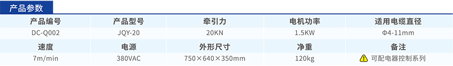 JQY-20電纜牽引機參數